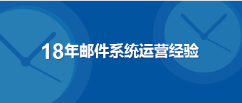 18年邮件系统运营经验